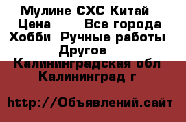 Мулине СХС Китай › Цена ­ 8 - Все города Хобби. Ручные работы » Другое   . Калининградская обл.,Калининград г.